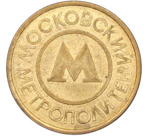 Жетон Московского метрополитена