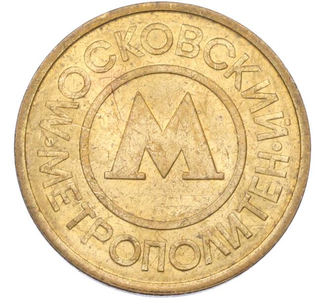 Жетон Московского метрополитена (Артикул: T11-42742) — Фото №1