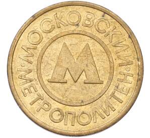 Жетон Московского метрополитена