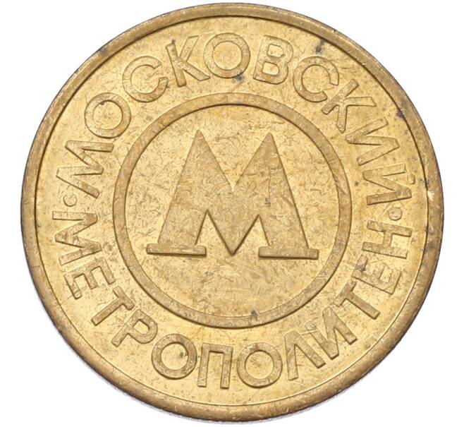 Жетон Московского метрополитена (Артикул: T11-42742) — Фото №2