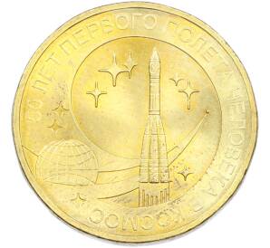 10 рублей 2011 года СПМД «50 лет первого полета человека в космос» — Фото №1