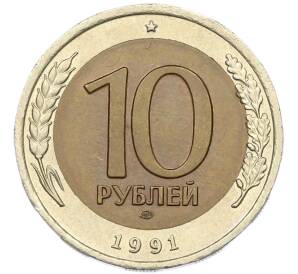 10 рублей 1991 года ЛМД (ГКЧП) — Фото №1