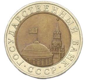 10 рублей 1991 года ЛМД (ГКЧП) — Фото №2