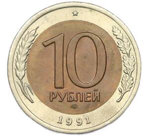 10 рублей 1991 года ЛМД (ГКЧП) — Фото №1