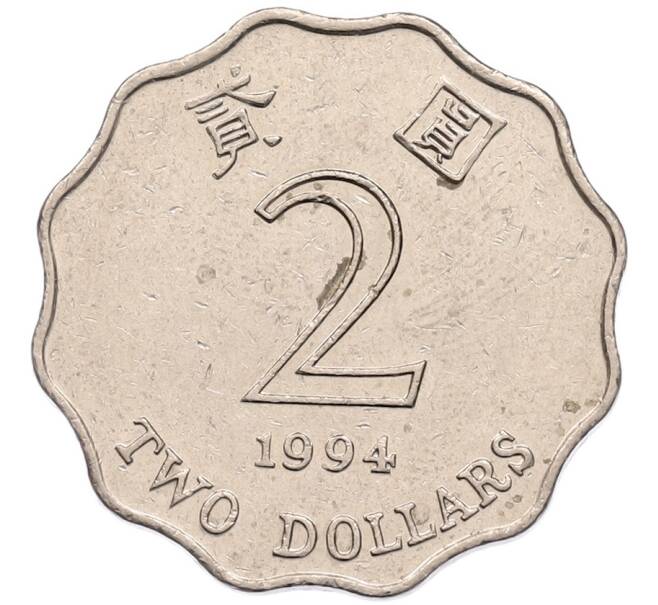Монета 2 доллара 1994 года Гонконг (Артикул: K12-86444) — Фото №1