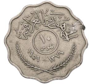 10 филсов 1959 года Ирак — Фото №1