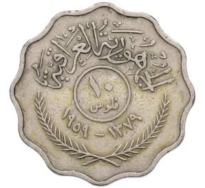 10 филсов 1959 года Ирак — Фото №1