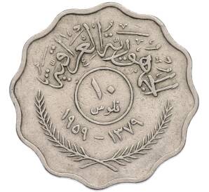 10 филсов 1959 года Ирак — Фото №1