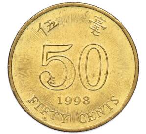 50 центов 1998 года Гонконг — Фото №1
