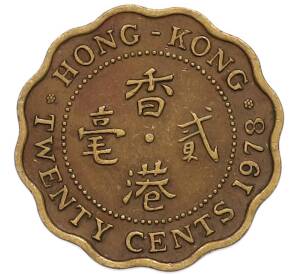 20 центов 1978 года Гонконг — Фото №1