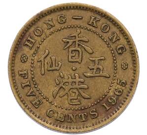 5 центов 1965 года Гонконг — Фото №1