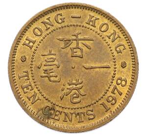 10 центов 1978 года Гонконг — Фото №1