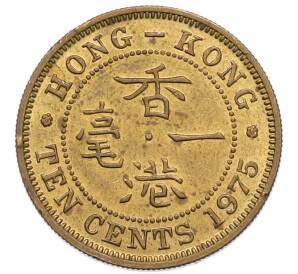 10 центов 1975 года Гонконг — Фото №1
