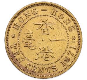 10 центов 1971 года Гонконг — Фото №1