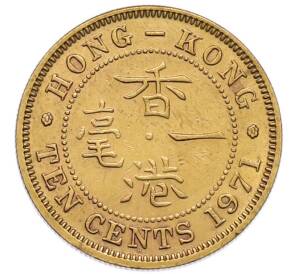 10 центов 1971 года Гонконг — Фото №1