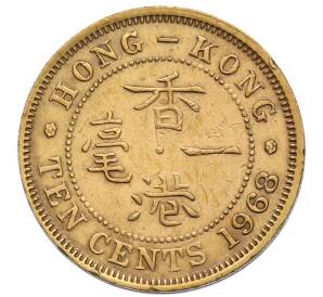 10 центов 1968 года Гонконг — Фото №1