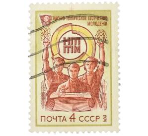 Почтовая марка 4 копейки 1974 года «Всесоюзный смотр научно-технического творчества молодежи (НТТМ)» — Фото №1