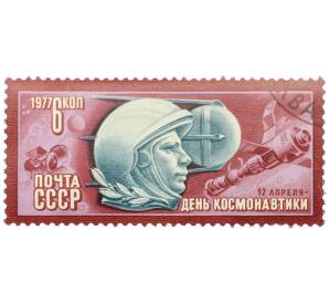 Почтовая марка 6 копеек 1977 года «День космонавтики — Первый космонавт Юрий Гагарин» — Фото №1