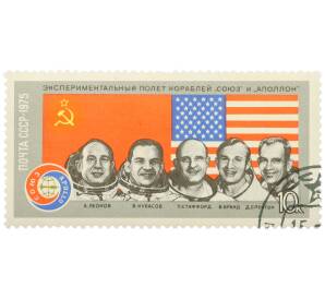 Почтовая марка 10 копеек 1975 года «Экипажи советского и американского космических кораблей Союз и Аполлон» — Фото №1