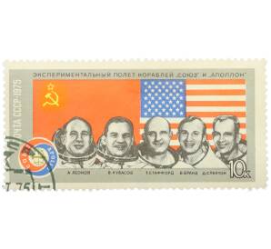 Почтовая марка 10 копеек 1975 года «Экипажи советского и американского космических кораблей Союз и Аполлон» — Фото №1