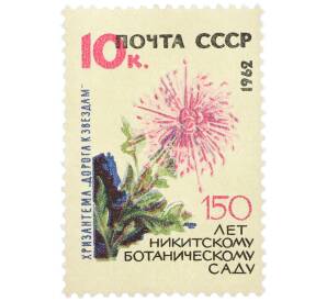 Почтовая марка 10 копеек 1962 года «150 лет Государственному Никитскому ботаническому саду — Хризантема Дорога к звездам» — Фото №1