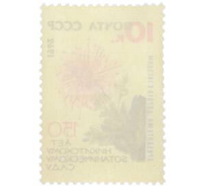 Почтовая марка 10 копеек 1962 года «150 лет Государственному Никитскому ботаническому саду — Хризантема Дорога к звездам» — Фото №2