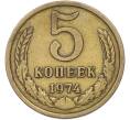 Монета 5 копеек 1974 года (Артикул: T11-42878) — Фото №1