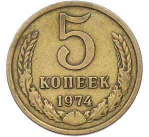 5 копеек 1974 года