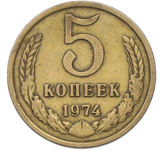 Монета 5 копеек 1974 года (Артикул: T11-42878) — Фото №1