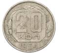 Монета 20 копеек 1954 года (Артикул: T11-42879) — Фото №1