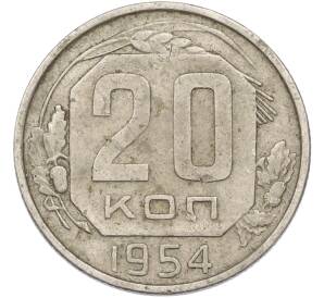 20 копеек 1954 года — Фото №1