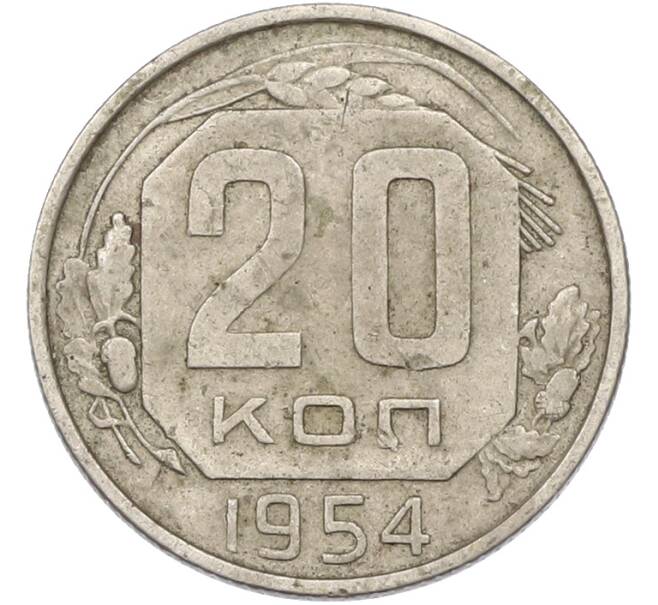 Монета 20 копеек 1954 года (Артикул: T11-42879) — Фото №1