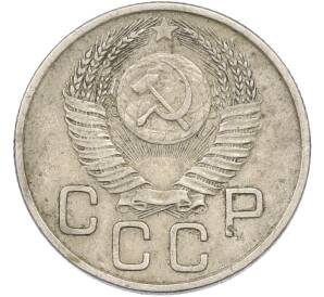 20 копеек 1954 года — Фото №2