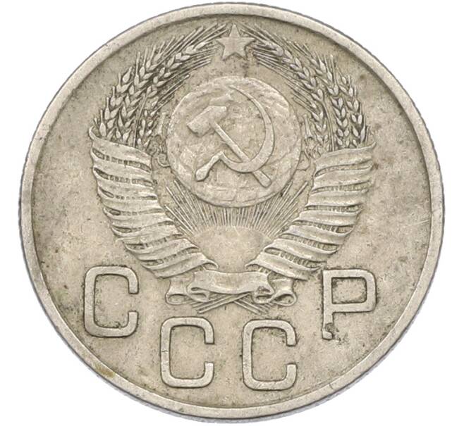 Монета 20 копеек 1954 года (Артикул: T11-42879) — Фото №2