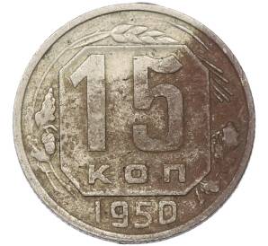 15 копеек 1950 года — Фото №1
