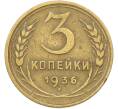 Монета 3 копейки 1936 года (Артикул: T11-42882) — Фото №1