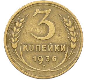 3 копейки 1936 года — Фото №1