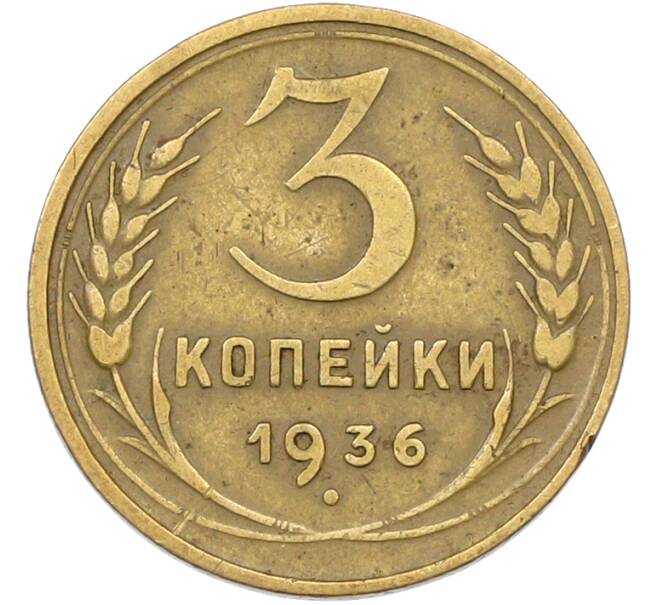 Монета 3 копейки 1936 года (Артикул: T11-42882) — Фото №1