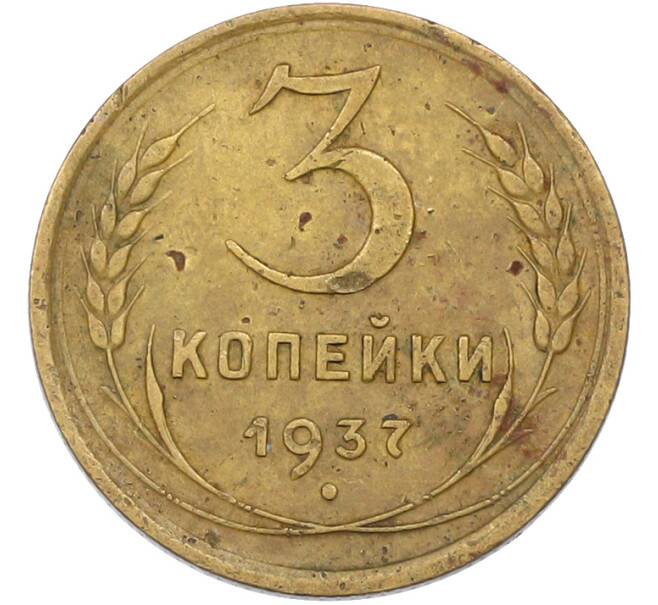 Монета 3 копейки 1937 года (Артикул: T11-42883) — Фото №1