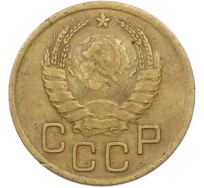 3 копейки 1937 года — Фото №2