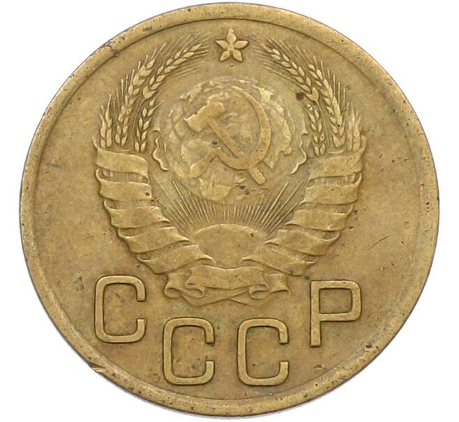 Монета 3 копейки 1937 года (Артикул: T11-42883) — Фото №2