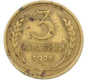 3 копейки 1926 года — Фото №1