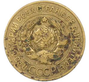 3 копейки 1926 года — Фото №2