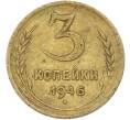 Монета 3 копейки 1946 года (Артикул: T11-42885) — Фото №1