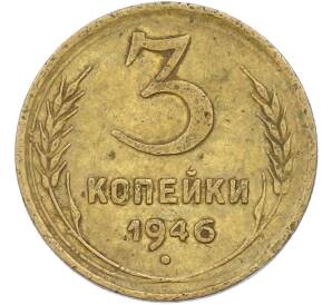 3 копейки 1946 года — Фото №1