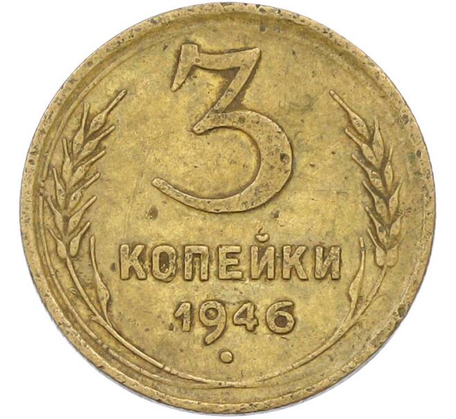 Монета 3 копейки 1946 года (Артикул: T11-42885) — Фото №1