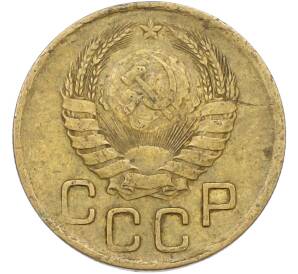 3 копейки 1946 года — Фото №2