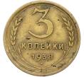 Монета 3 копейки 1938 года (Артикул: T11-42886) — Фото №1
