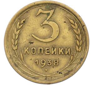 3 копейки 1938 года — Фото №1