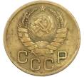 Монета 3 копейки 1938 года (Артикул: T11-42886) — Фото №2
